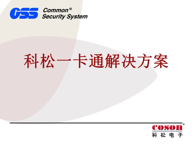 科松一卡通解决方案.ppt_第1页