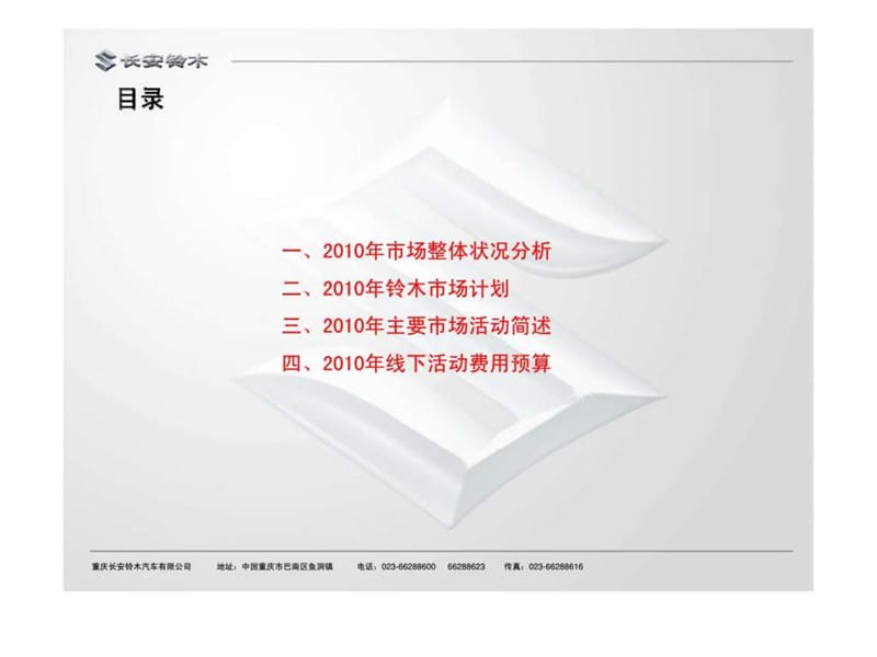 汽车2010全年推广策划方案-长安铃木.ppt_第2页