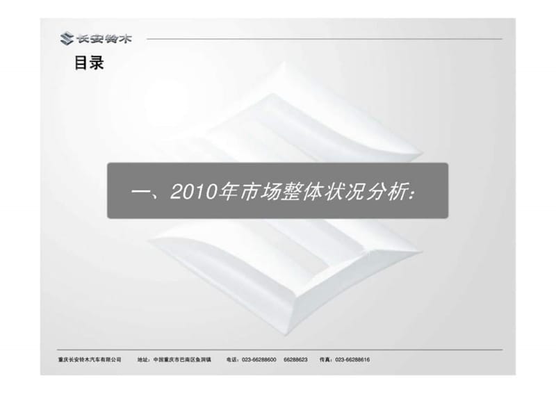 汽车2010全年推广策划方案-长安铃木.ppt_第3页