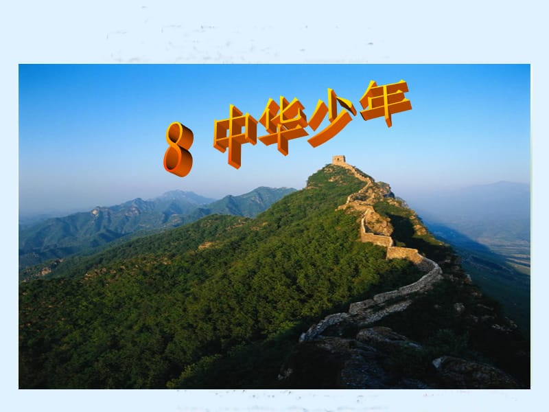 8_中华少年2 (2).ppt_第1页