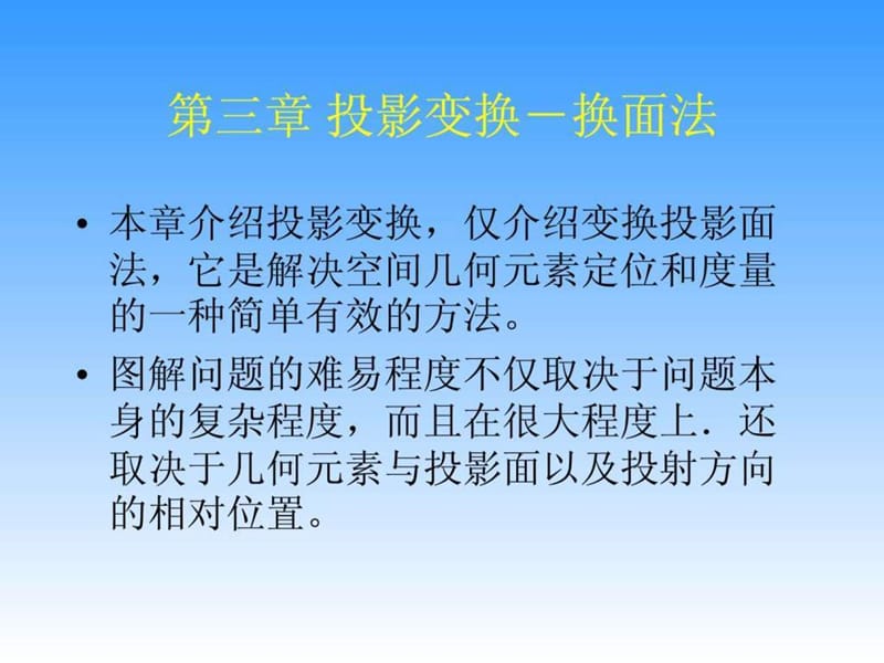 工程图学第三章 换面法.ppt.ppt_第1页