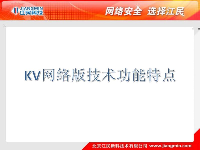 江民杀毒软件kv网络版技术功能特点v.ppt_第1页