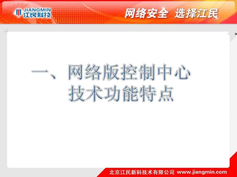 江民杀毒软件kv网络版技术功能特点v.ppt_第2页