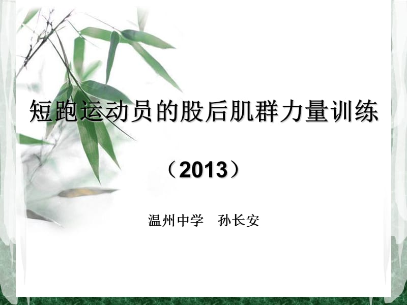 短跑运动员的股后肌群力量训练2013教学课件.ppt_第1页