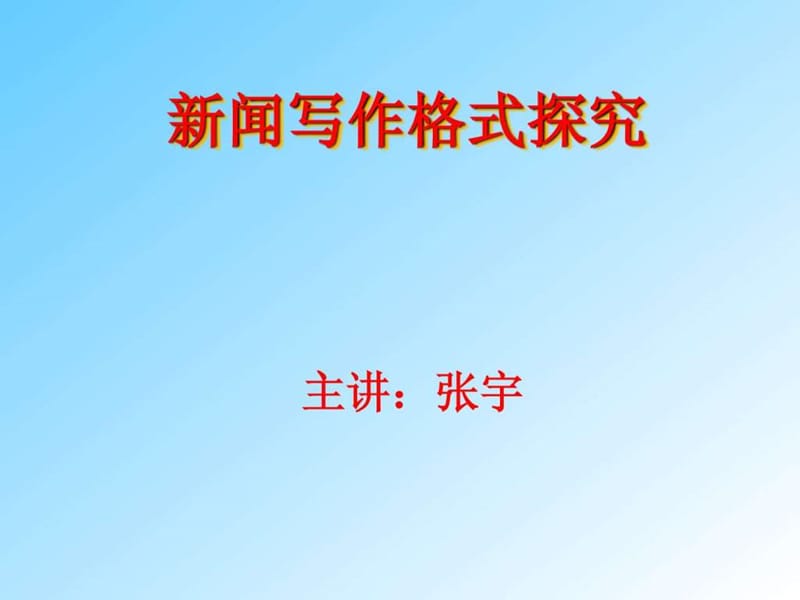 新闻稿写作格式范例(4).ppt_第2页