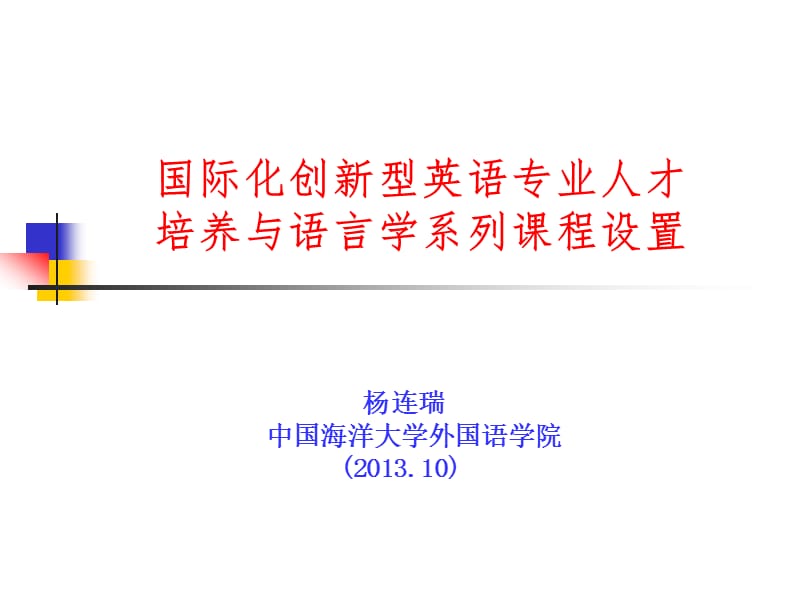 国际化创新型英语专业人才培养与语言学系列章节程设置.ppt_第1页