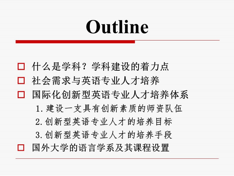 国际化创新型英语专业人才培养与语言学系列章节程设置.ppt_第2页