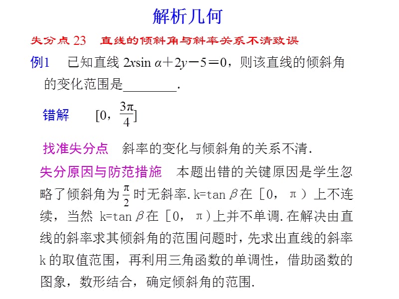 高考数学失分点之解解析几何5.ppt_第1页