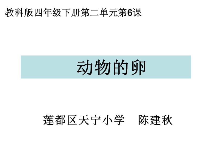 教科版四年级下册二单元6课.ppt_第1页