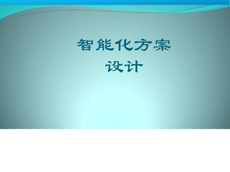 智能化小区方案演讲文件.ppt_第1页