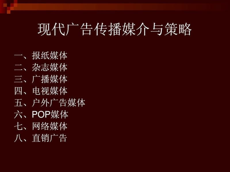 现代广告传播中的媒介.ppt_第2页