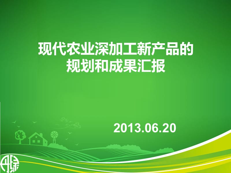 现代农业深加工与丹绿新品的升级620修改.ppt_第1页