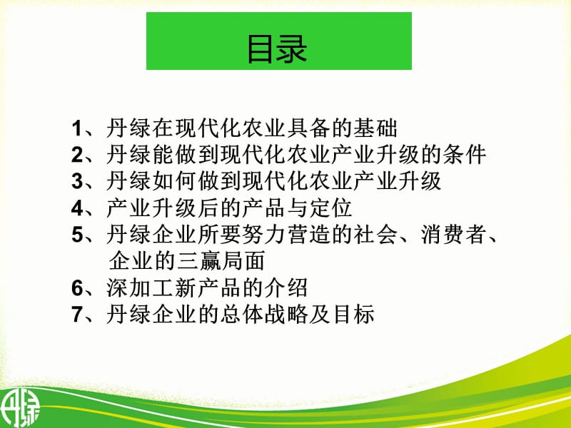 现代农业深加工与丹绿新品的升级620修改.ppt_第2页