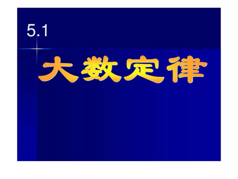 福州大学数理与概率统计第五章 (2).ppt_第2页