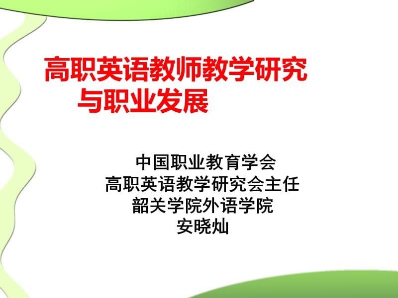 高职英语教师教学研究与职业发展中国职业教育学会高职英.ppt_第1页