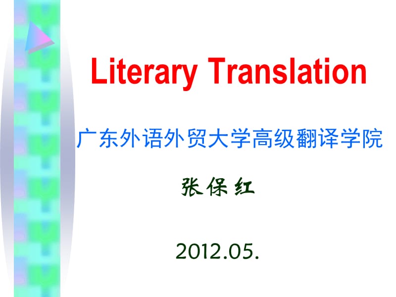 广东外语外贸大学高级翻译学院张保红.ppt_第1页