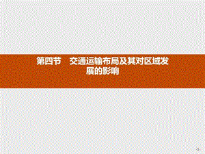 2017-2018高中地理湘教版必修23.4 交通运输布局及其对....ppt.ppt