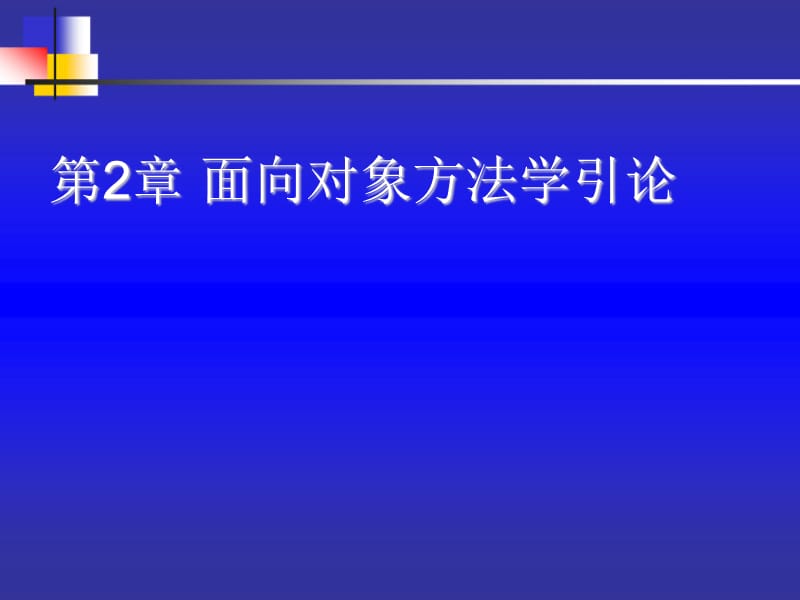 第2章面向对象方法学导论.ppt_第1页