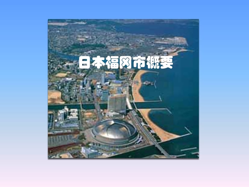 建设现代化水资源循环利用系统考察日本城市建设经验.ppt_第2页