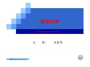 管理咨询（浙江工商大学财务与会计学院）第四篇 咨询操作过程.ppt