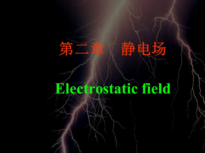 二章节静电场Electrostaticfield.ppt_第1页