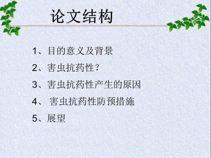 害虫产生抗药性的原因及防治措施.ppt_第2页