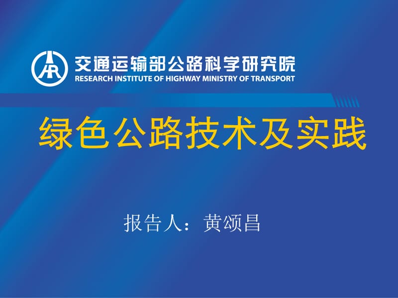 交通运输部公路科学研究院副总工黄颂昌绿色公路技术与实践1.ppt_第1页