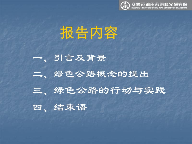 交通运输部公路科学研究院副总工黄颂昌绿色公路技术与实践1.ppt_第2页