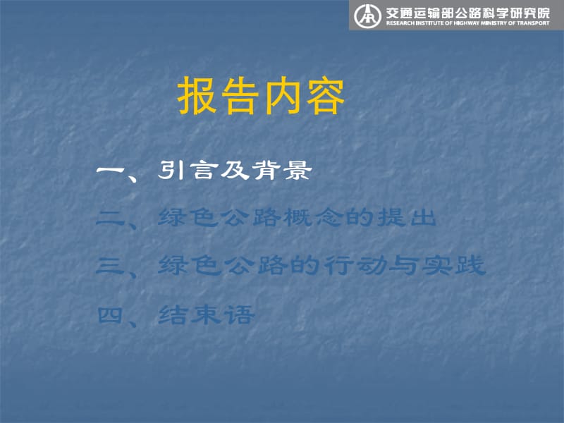 交通运输部公路科学研究院副总工黄颂昌绿色公路技术与实践1.ppt_第3页