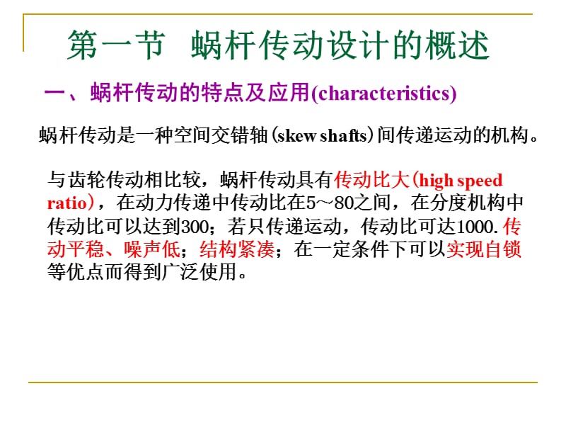 第11章蜗杆传动.ppt_第3页