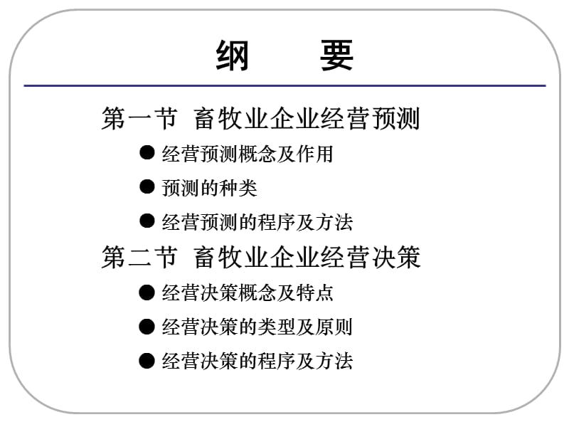 第5章畜牧业经营预测与决策.ppt_第2页