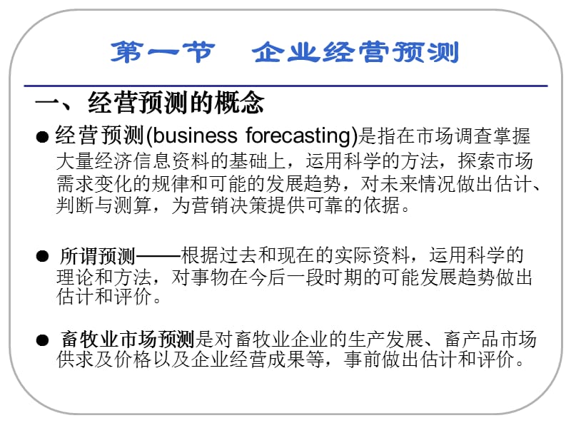 第5章畜牧业经营预测与决策.ppt_第3页