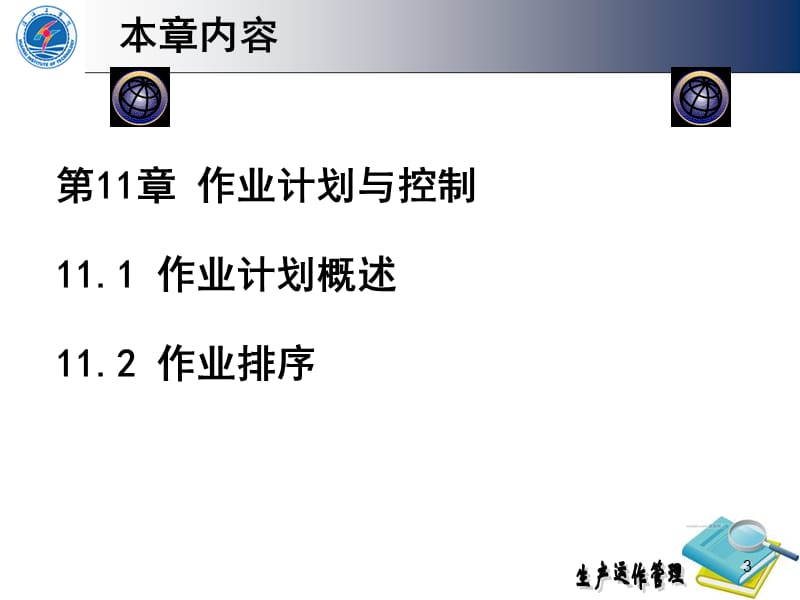 第11章作业计划与控制.ppt_第3页