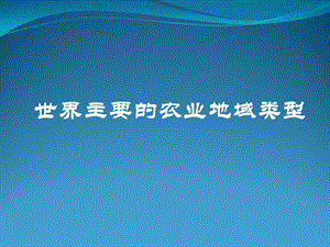 高考地理一轮复习世界主要的农业地域类型.ppt