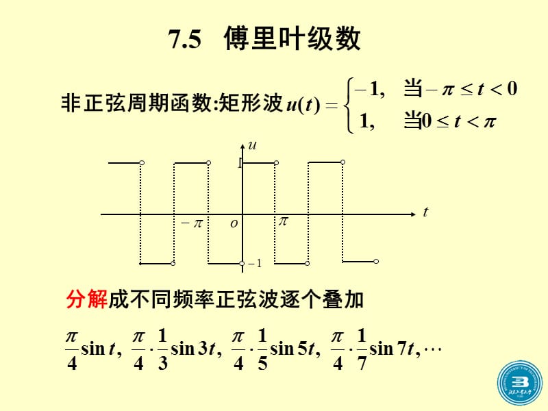 第五节傅里叶级数.ppt_第1页