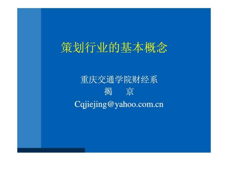 策划行业的基本概念.ppt_第1页