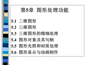 第5章图形处理功能.ppt