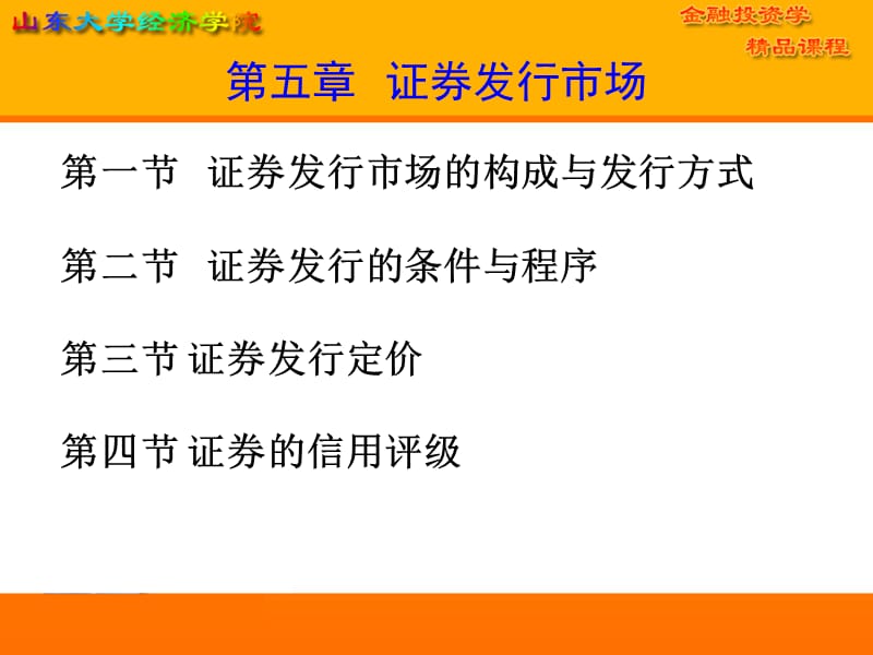 第五部分证券发行市场.ppt_第1页