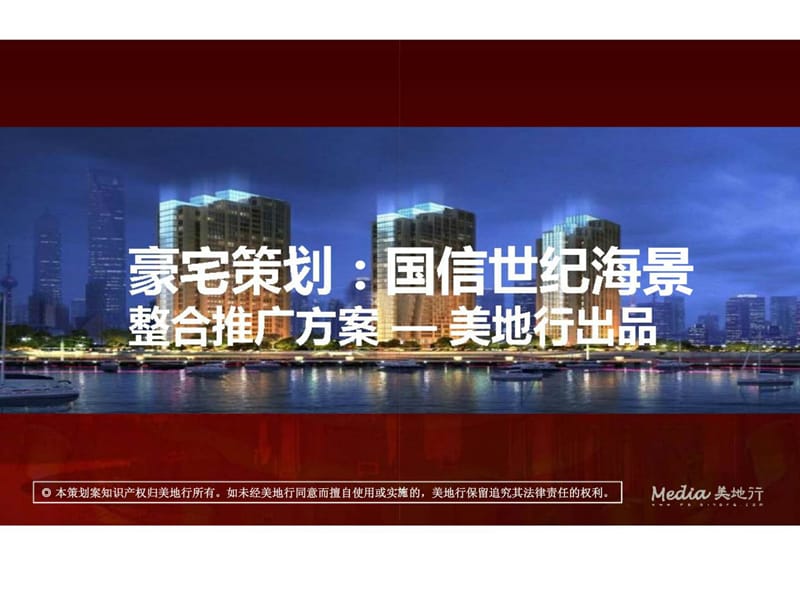 房地产策划：豪宅营销公司美地行策划国信世纪海景.ppt_第1页