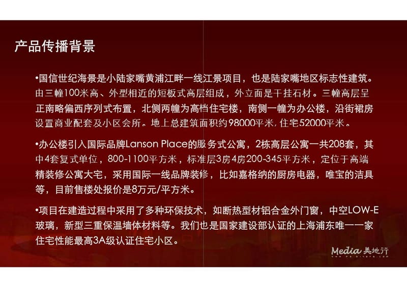 房地产策划：豪宅营销公司美地行策划国信世纪海景.ppt_第3页