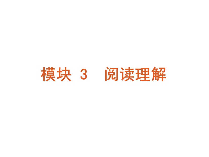 高考英语二轮模块专题复习课件-阅读理解大纲湖北省.ppt_第2页