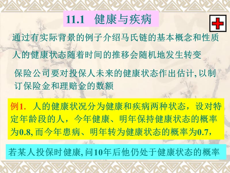 第十一章马氏链模型.ppt_第3页