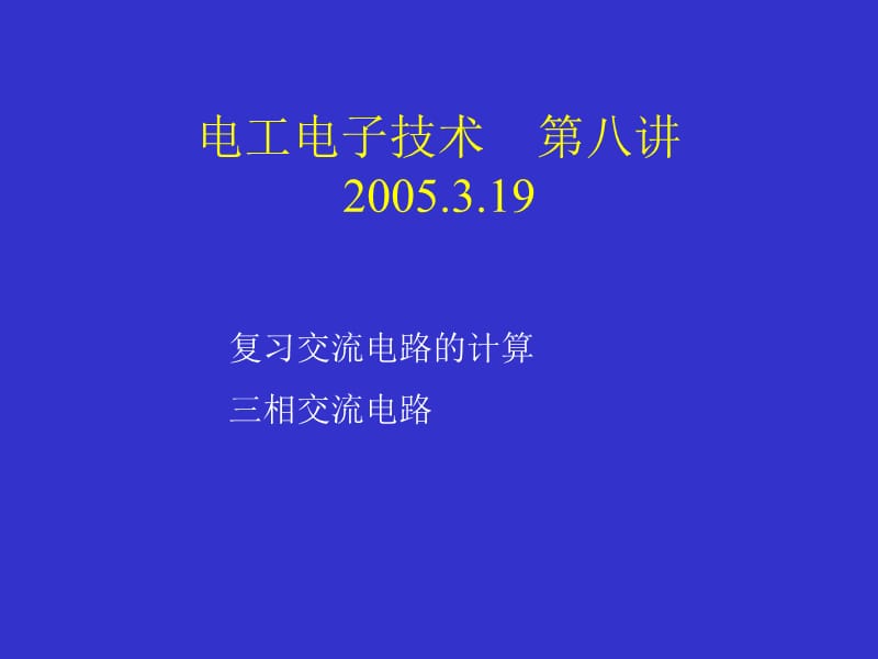 电工电子技术第八讲19教学课件.ppt_第1页