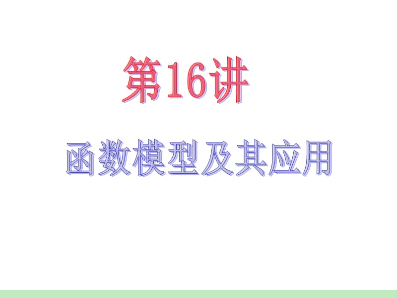 届江苏苏教版学海导航高中新课标总复习第轮文数第讲函数模型及其应用.ppt_第2页