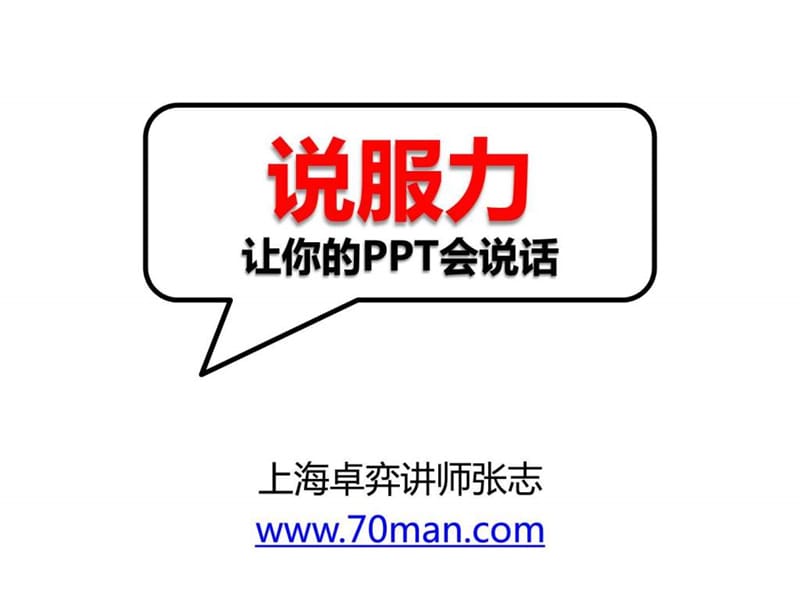 教你如何让你的PPT会说话.ppt_第1页