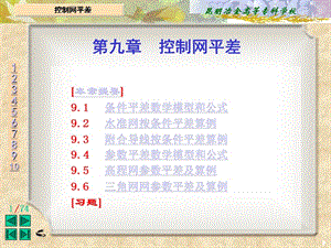 九章节控制网平差.ppt