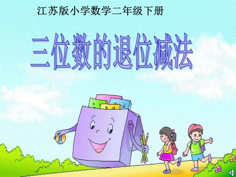 江苏版小学数学二年级下册.ppt_第1页