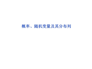 高考数学专题闯关教学概率随机变量及其分布列共张.ppt