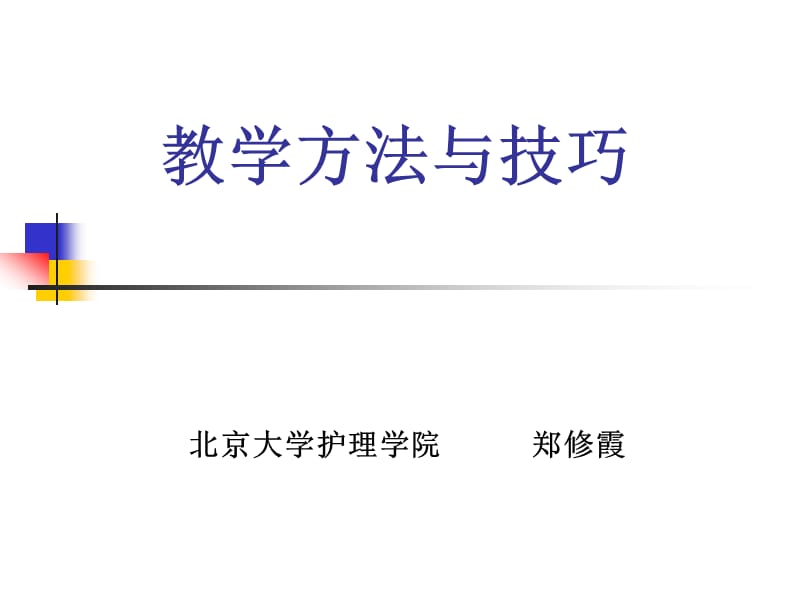 教学方法与技巧ppt课件.ppt_第1页