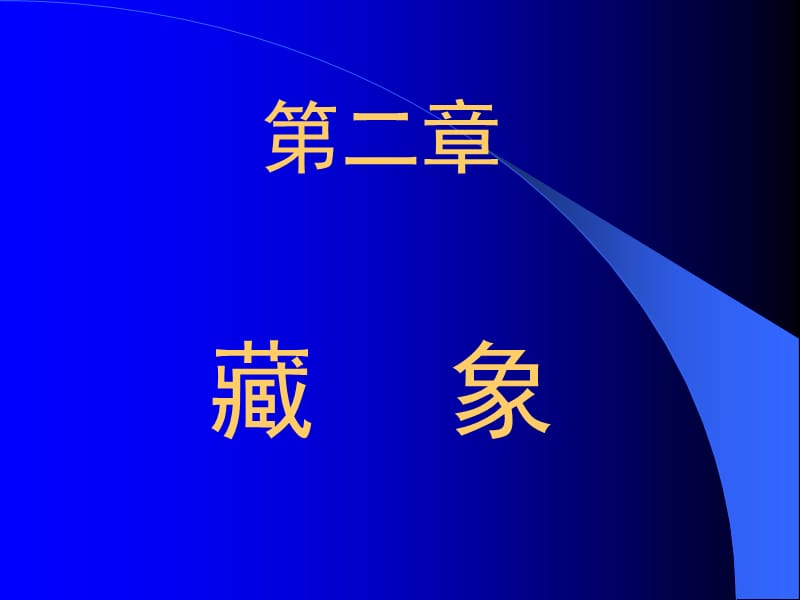 二章藏象ppt课件.ppt_第1页